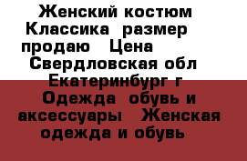 Женский костюм. Классика. размер 54. продаю › Цена ­ 1 500 - Свердловская обл., Екатеринбург г. Одежда, обувь и аксессуары » Женская одежда и обувь   